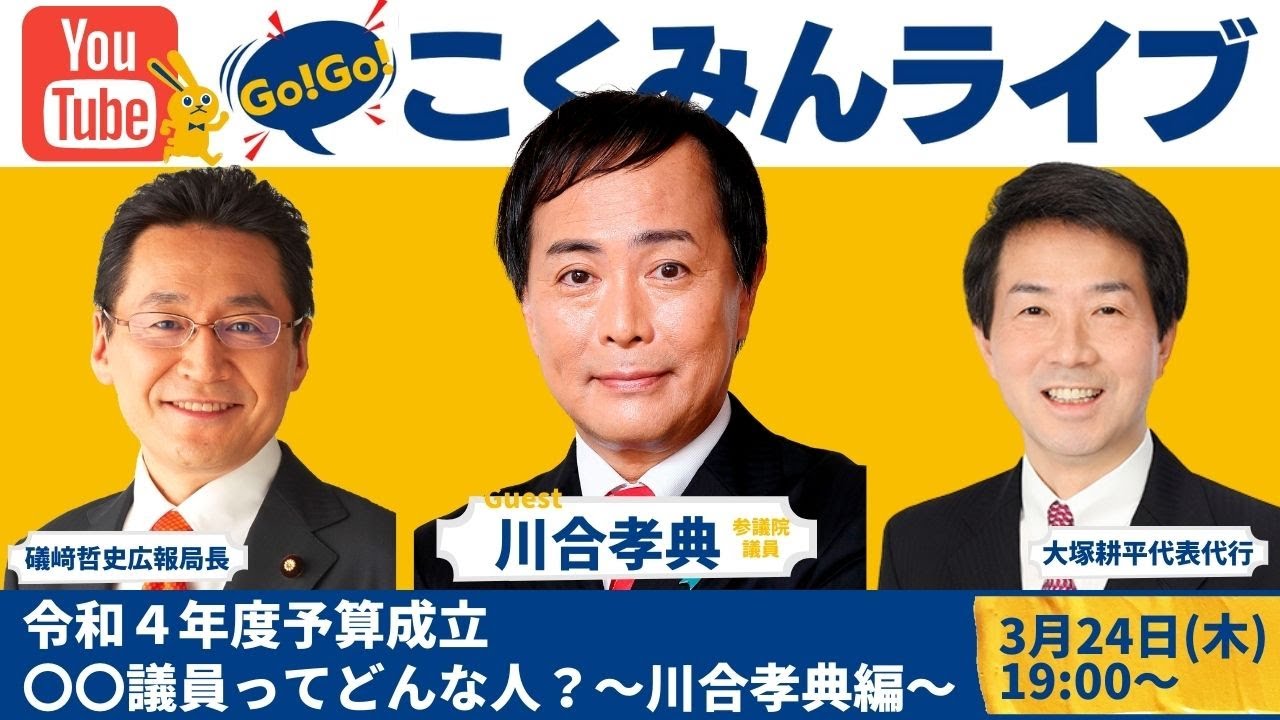 【Go!Go!こくみんライブ】令和４年度予算成立／〇〇議員ってどんな人？かわいたかのり編(大塚耕平代表代行・かわいたかのり参議院国対委員長・礒﨑哲史広報局長)