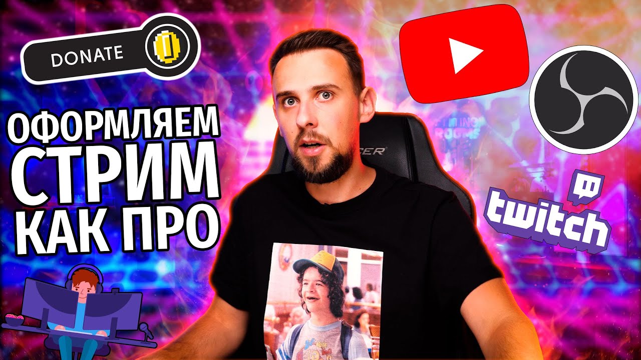 НАСТРОЙКА СТРИМА В OBS - ДОНАТЫ, АНИМАЦИИ, OVERLAY, КАРТЫ ЗАХВАТА И ПРОЧИЕ ФИШКИ!