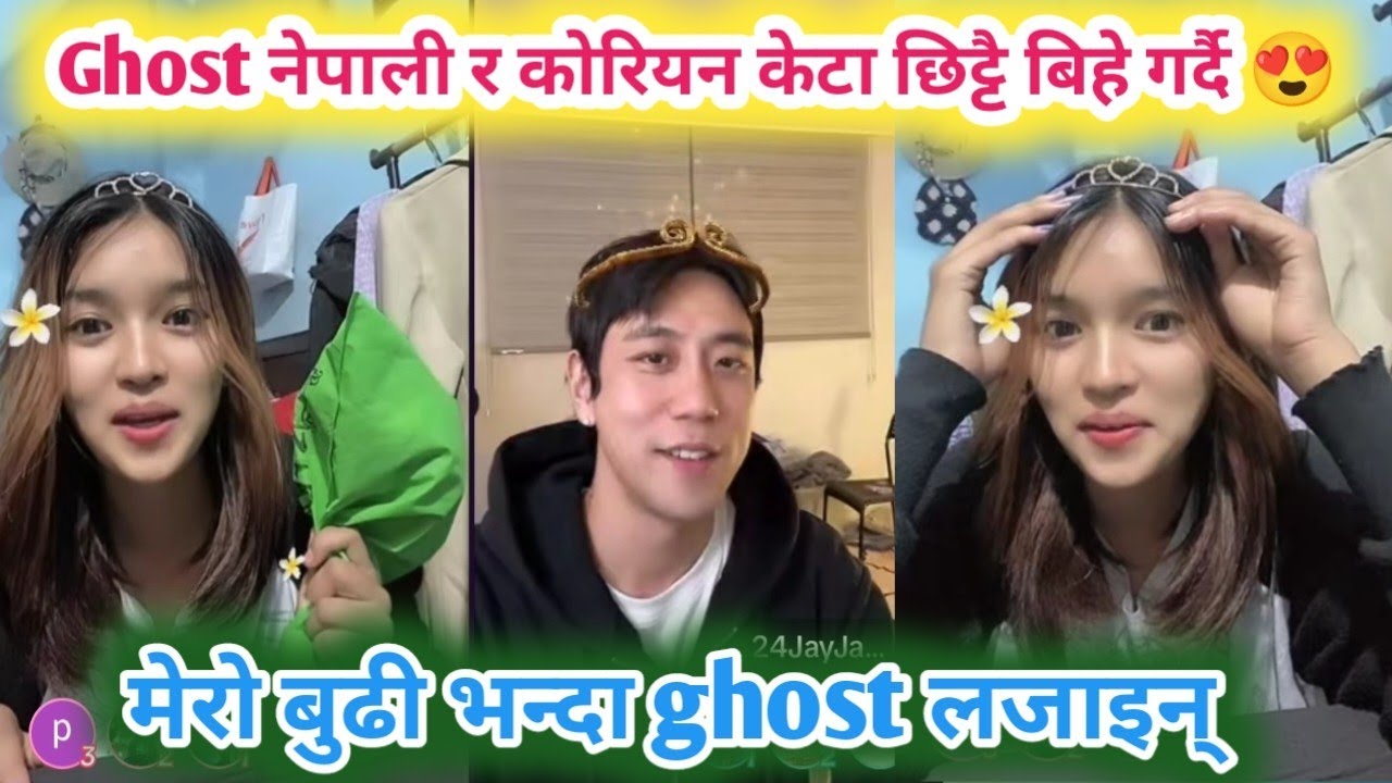 Ghost नेपाली र कोरियन केटा छिट्टै बिहे गर्दै 😍 मेरो बुढी भन्दा ghost लजाइन् / Ghost with Korean boy
