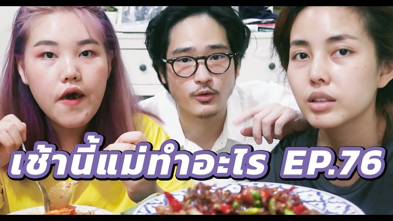 เช้านี้แม่ทำอะไร ? EP. 76 ตอน เช้านี้มีฉู่ฉี่กุ้ง !  l Bewgobowgin
