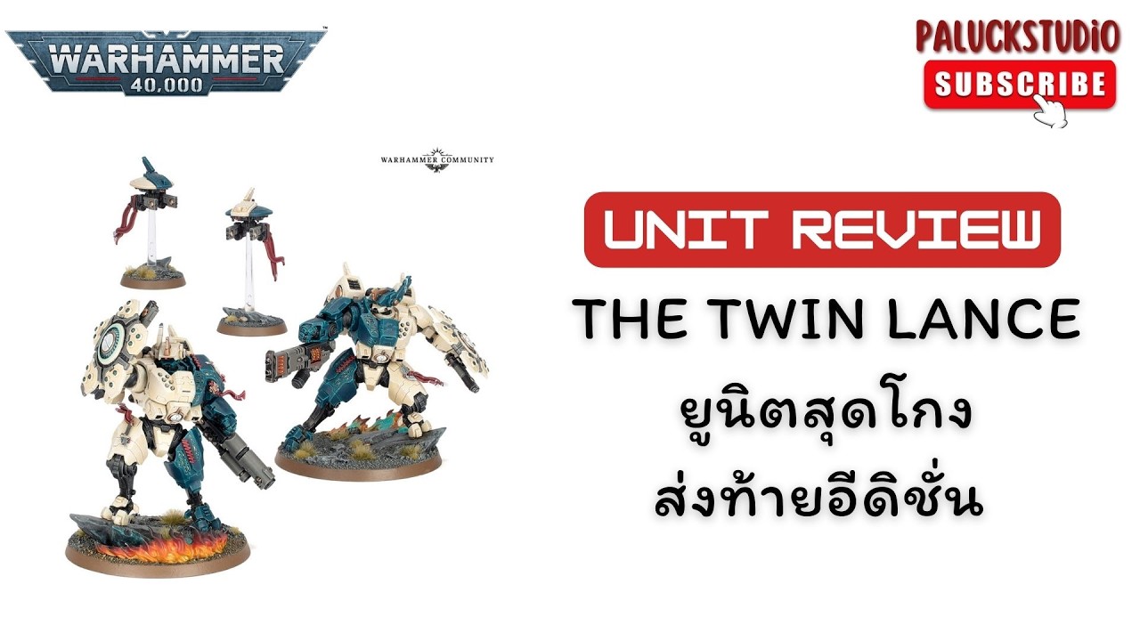 Warhammer 40K - THE TWIN LANCE ยูนิตสุดโกงส่งท้ายอีดิชั่น