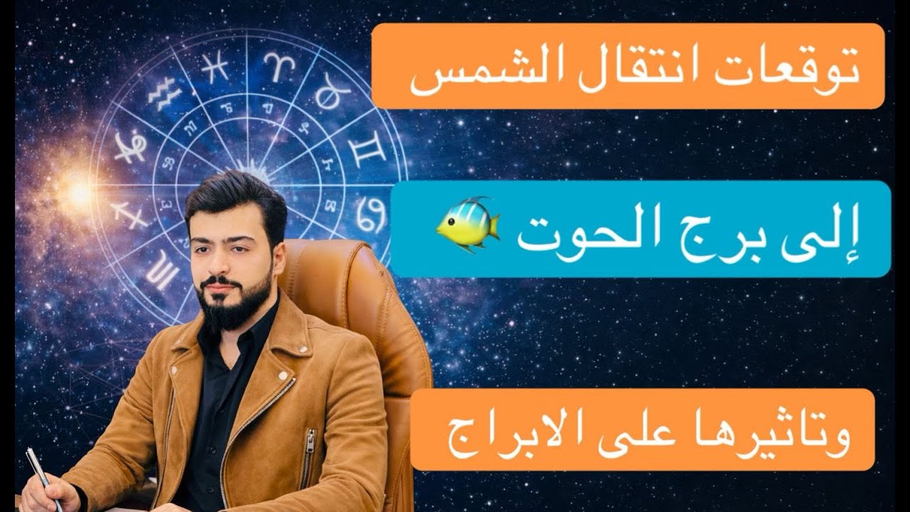 انتقال الشمس إلى برج الحوت وتوقعات الابراج 2026 الفلكي عبدالقادر