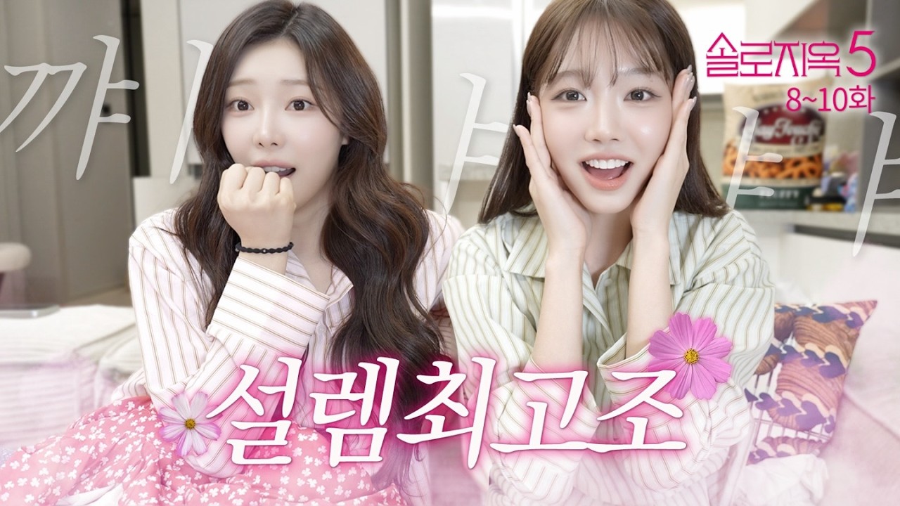 [솔로지옥5/8–10화] 저 둘은 현커 각이라니까?❣️ 광대승천 리뷰.mov