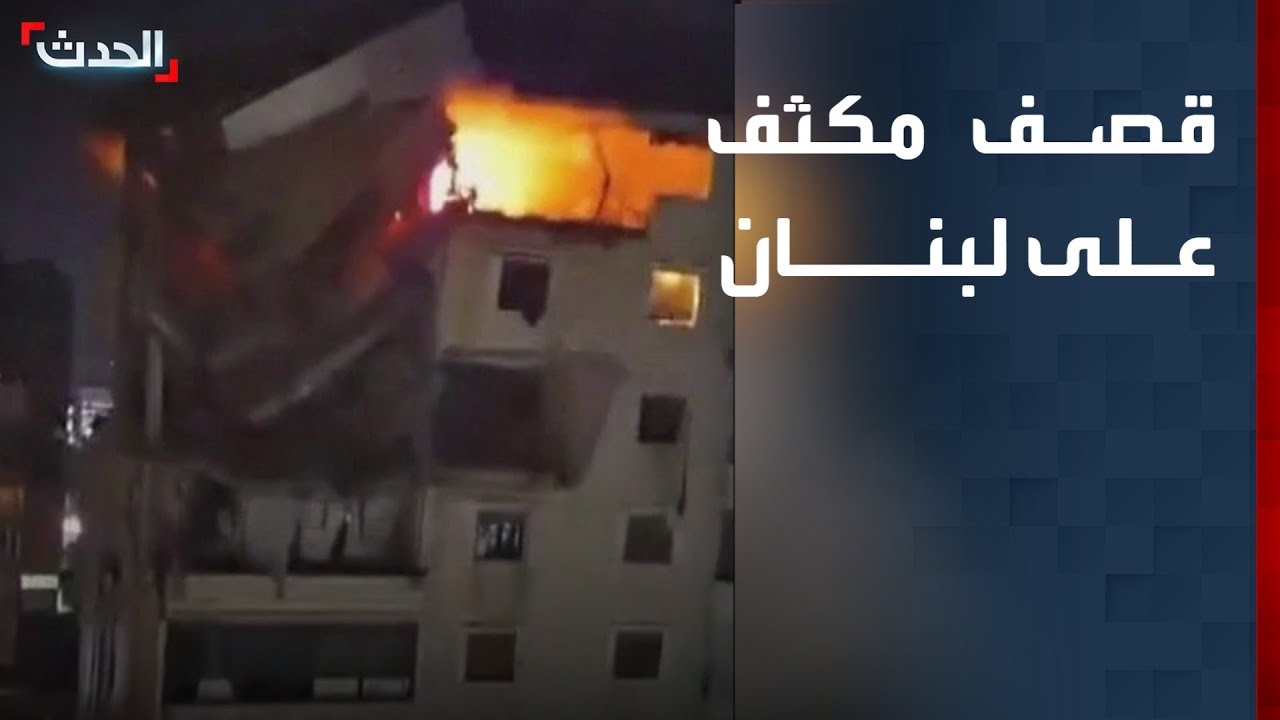تغطية خاصة | قصف إسرائيلي مكثف على جنوب لبنان.. ونزوح واسع نحو بيروت
