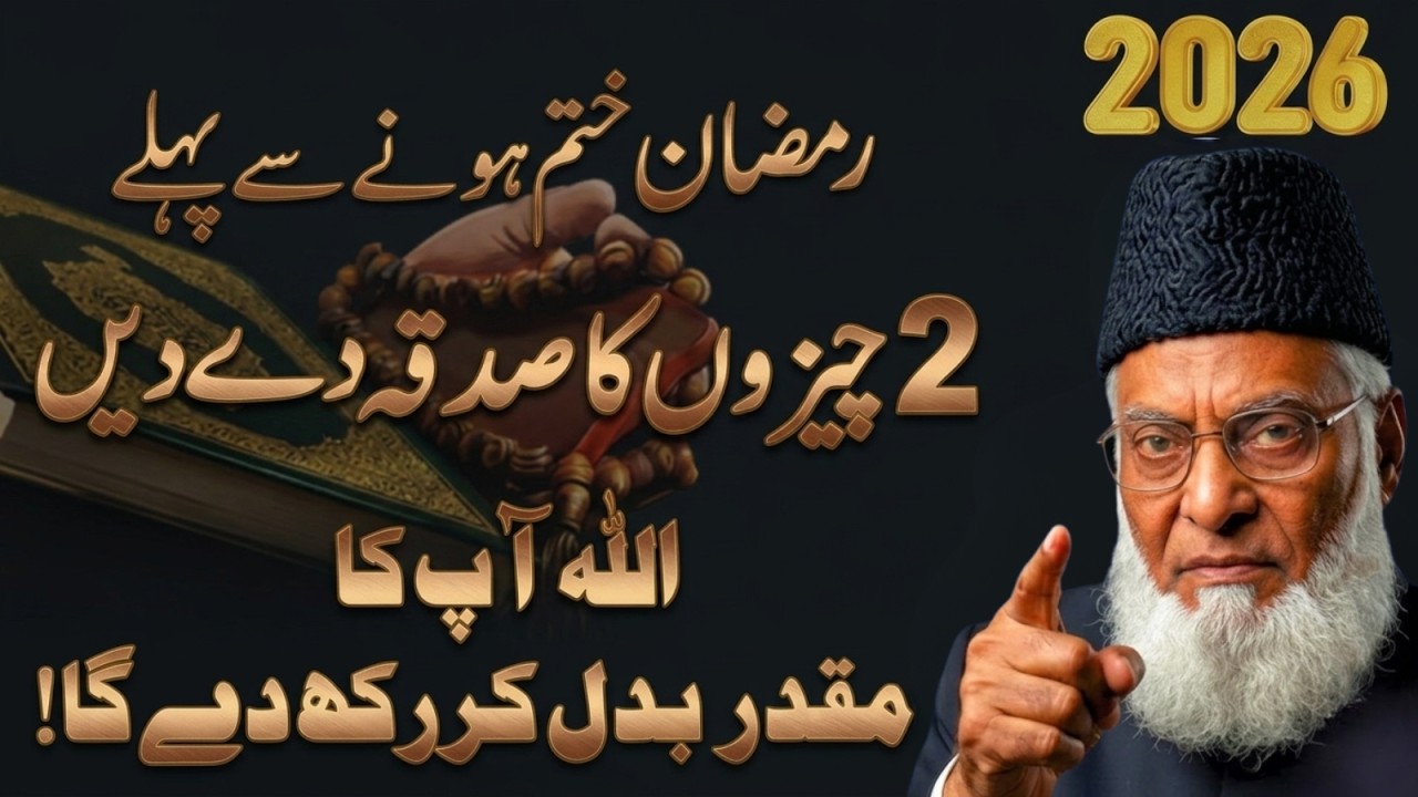 Ramzan Khatam Hone Se Pehle 2 Cheezon Ka Sadqa | Allah Qismat Badal Deta Hai – Dr Israr Ahmad