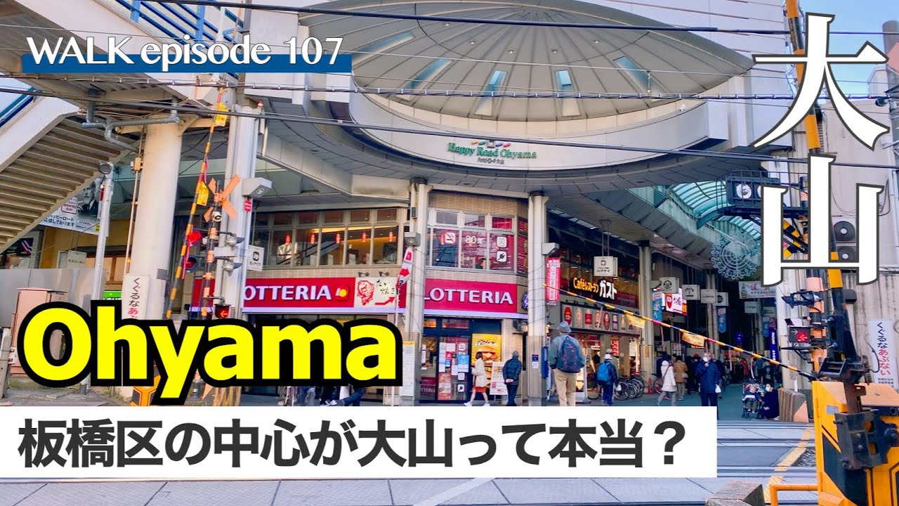 4K【大山】池袋からわずか3駅、板橋区最大の繁華街、ハッピーロード大山商店街・大山遊座を散歩 / Walk on Ohyama shopping street Itabashi Tokyo Japan