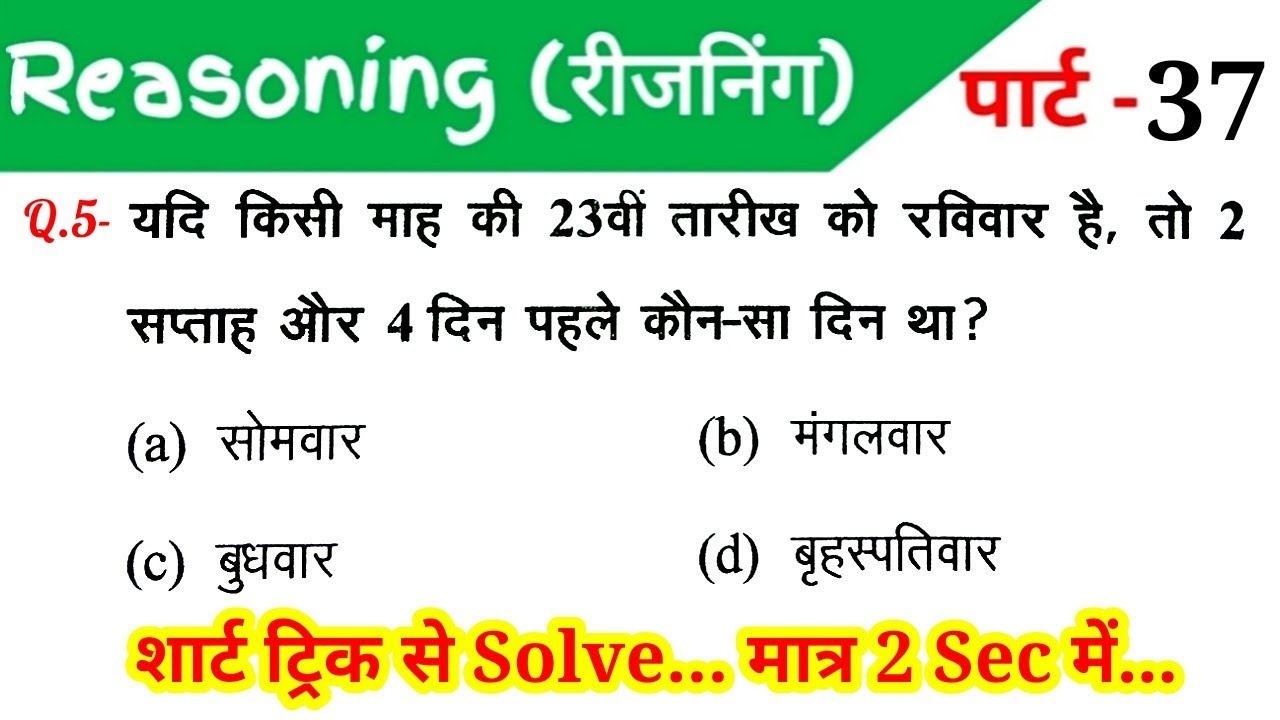 Reasoning (रीजनिंग)//Part-37//For-RAILWAY NTPC, GROUP D, SSC CGL, CHSL, MTS, BANK & ALL EXAMS