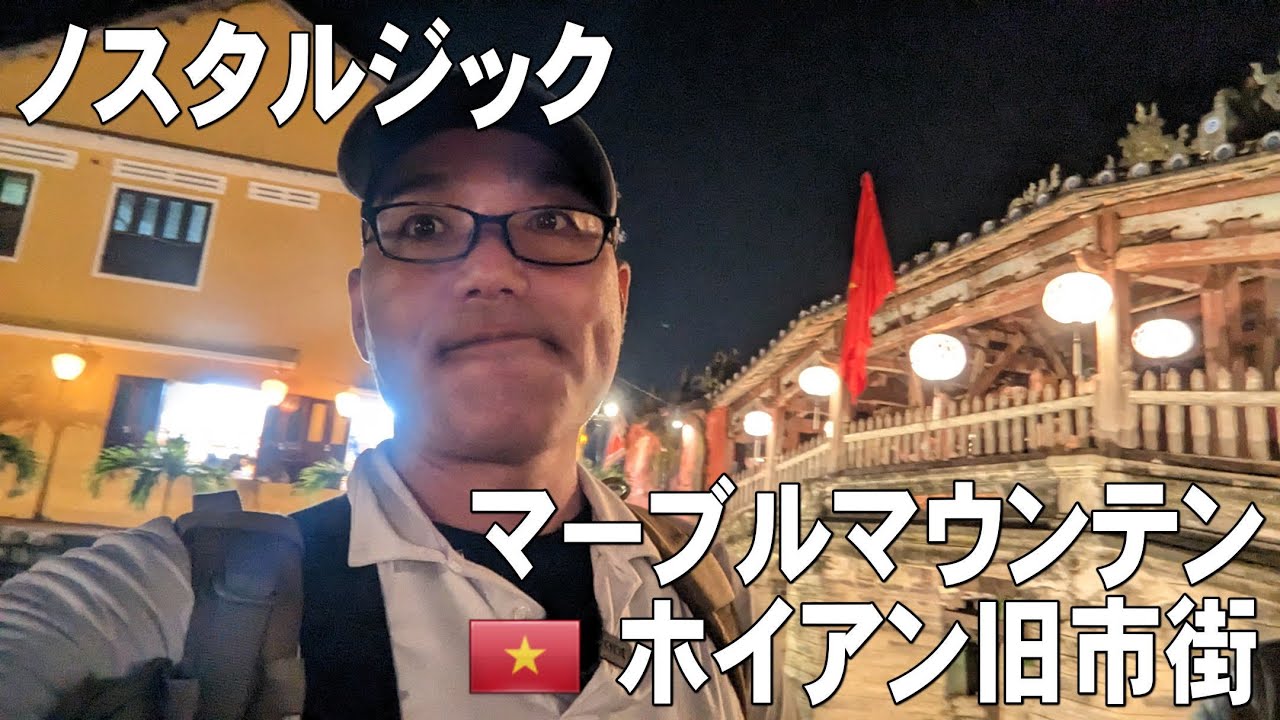 【ノスタルジック】マーブルマウンテンと世界遺産のホイアン旧市街を散策！
