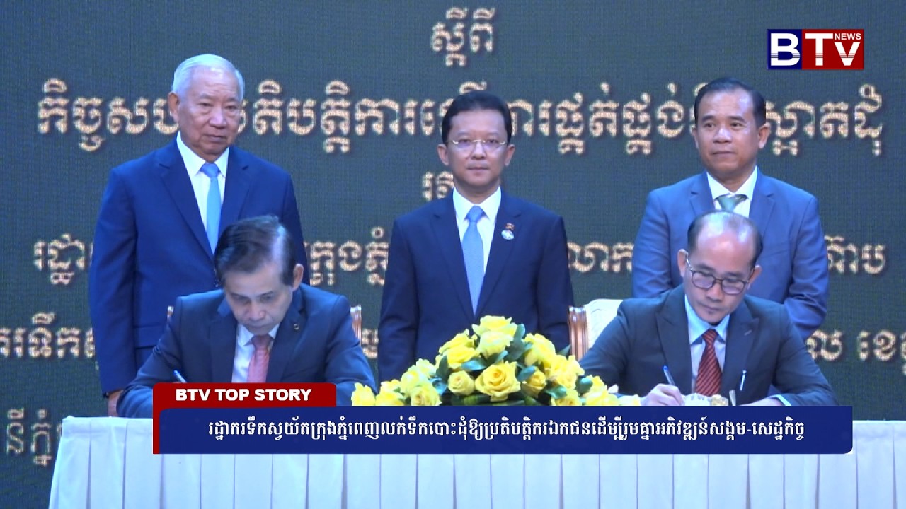 រដ្ឋាករទឹកស្វយ័តក្រុងភ្នំពេញលក់ទឹកបោះដុំឱ្យប្រតិបត្តិករឯកជនដើម្បីរួមគ្នាអភិវឌ្ឍន៍សង្គម សេដ្ឋកិច្ច