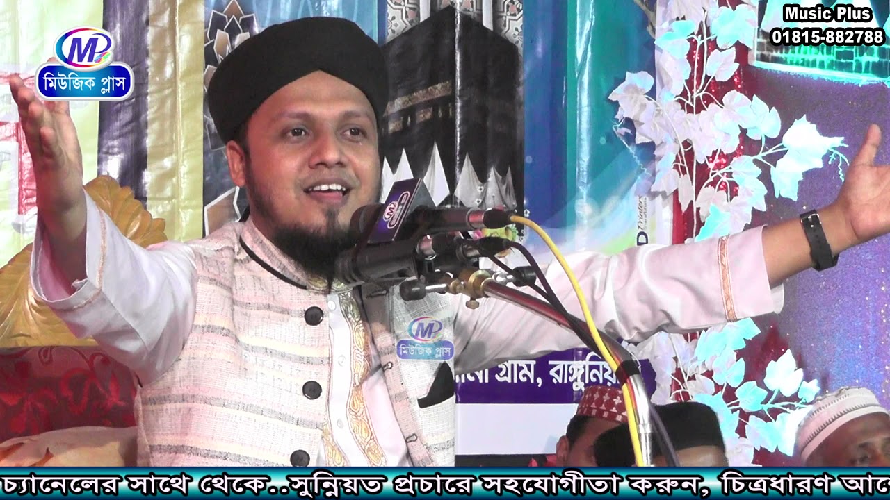 ঈদে মিলাদুন্নবী (সা:)”র ফজিলত ও বছরে ঈদ কয়টা ।মাওলানা  রবিউল হোসেন ক্বাদেরী। Music plus waz