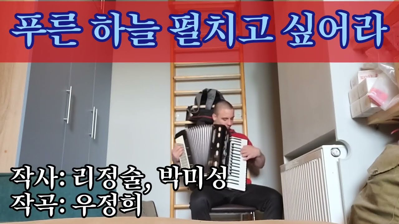 Accordion — Pochonbo — I want to make clear sky 푸른 하늘 펼치고 싶어라 | Песня 