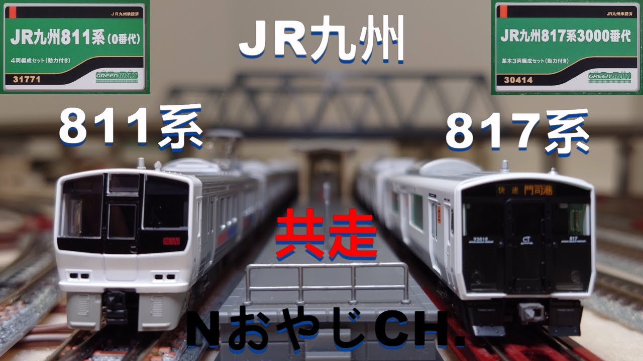 共走 JR九州 811系0番代〈GREENMAX 31771〉& 817系3000番代〈GREENMAX 30414〉 Nゲージ JR KYUSHU 811-0 & 817-3000 ＃train