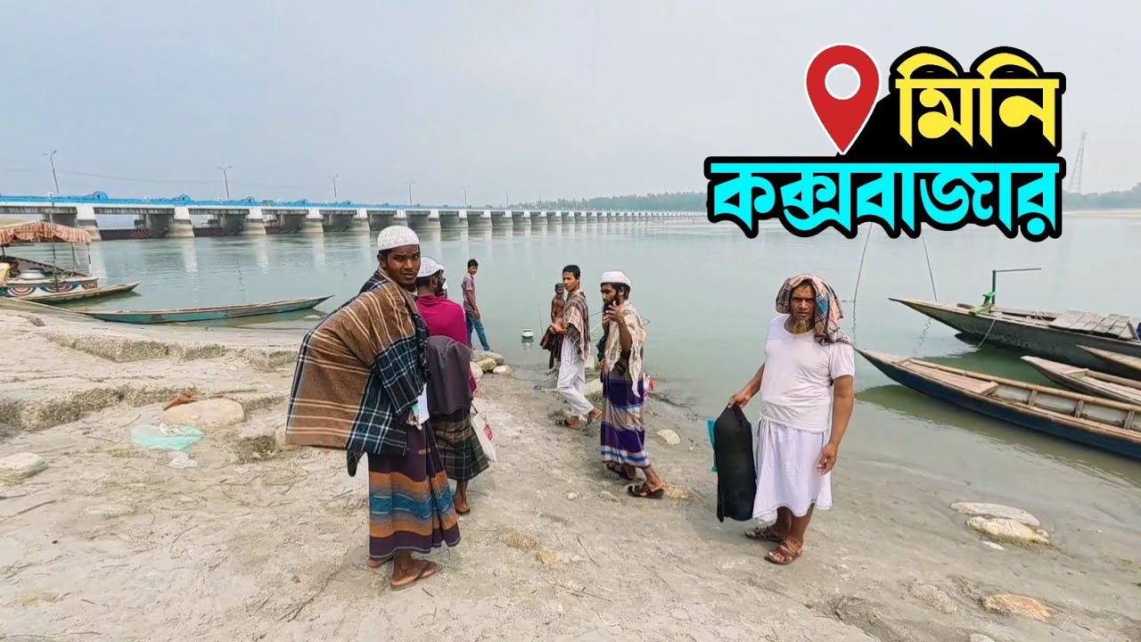 মিনি কক্সবাজার- তিস্তা ব্যারেজ | Mini Coxbazar- Teesta Barez | ডিমলা | Dimla | Nilphamari