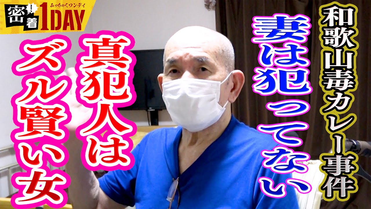 和歌山毒カレー事件から25年。冤罪での再審の鍵を握る事件の当事者・林健治さんを直撃！②妻・眞須美は絶対やってない！真犯人はズル賢いメンヘラ女か？検察・警察の不正な誘導尋問と調書の取り方についても告白！