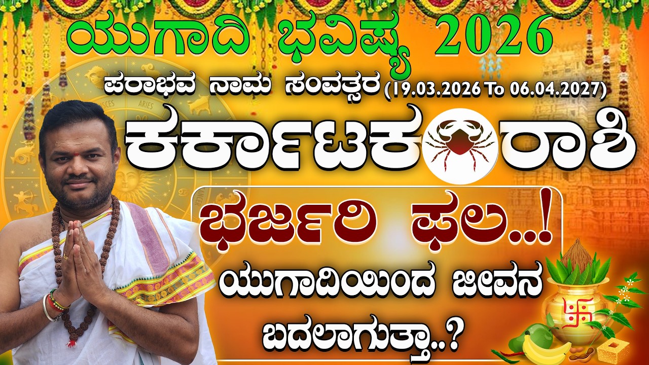 ಕರ್ಕಾಟಕ ರಾಶಿಗೆ ಪರಾಭವ ನಾಮ ಸಂವತ್ಸರದಲ್ಲಿ ಅಚ್ಚರಿ ಫಲ! ಯುಗಾದಿ 2026 ಭವಿಷ್ಯ| ugadi 2026