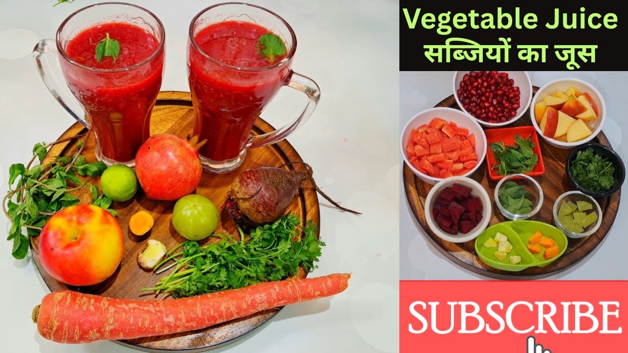 5 मिनट में  सर्दियों में बनाएं सब्जियों से ऐसा जूस, सेहत में गजब फायदे मिलेंगे |