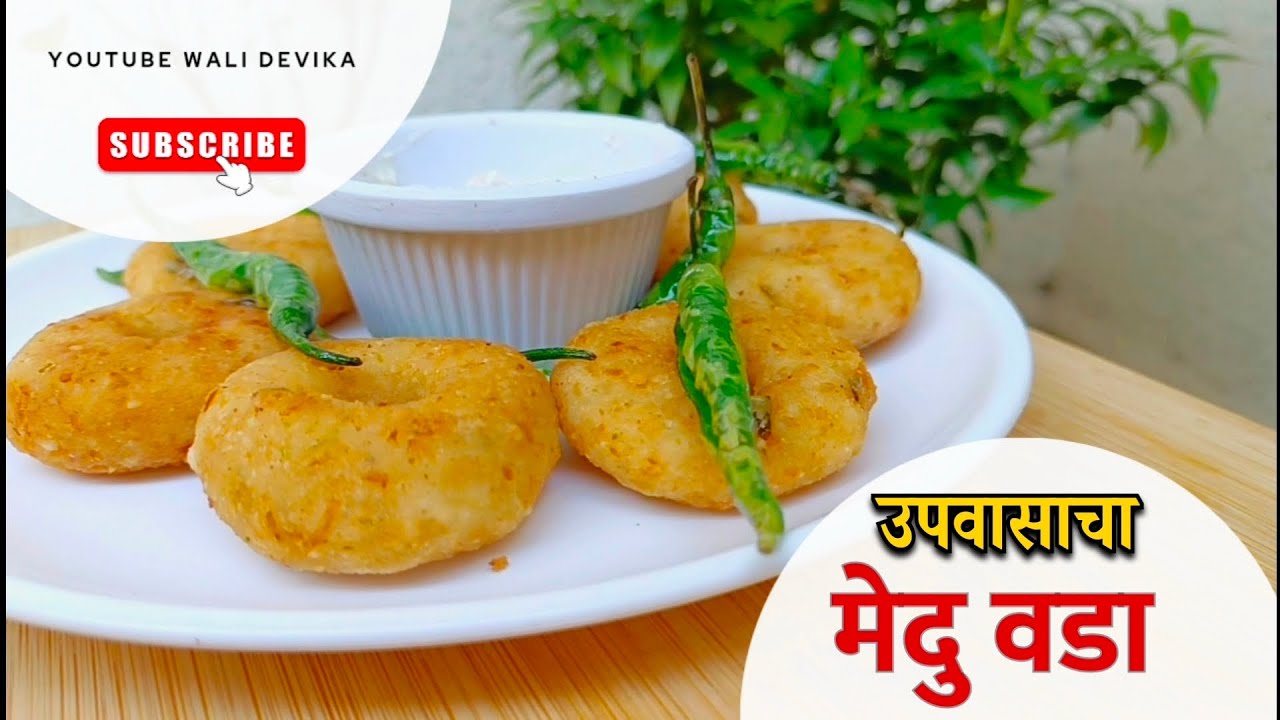 🔥 महाशिवरात्री स्पेशल | उपवासाचा मेंदू वडा – Crispy, Tasty & Easy Recipe