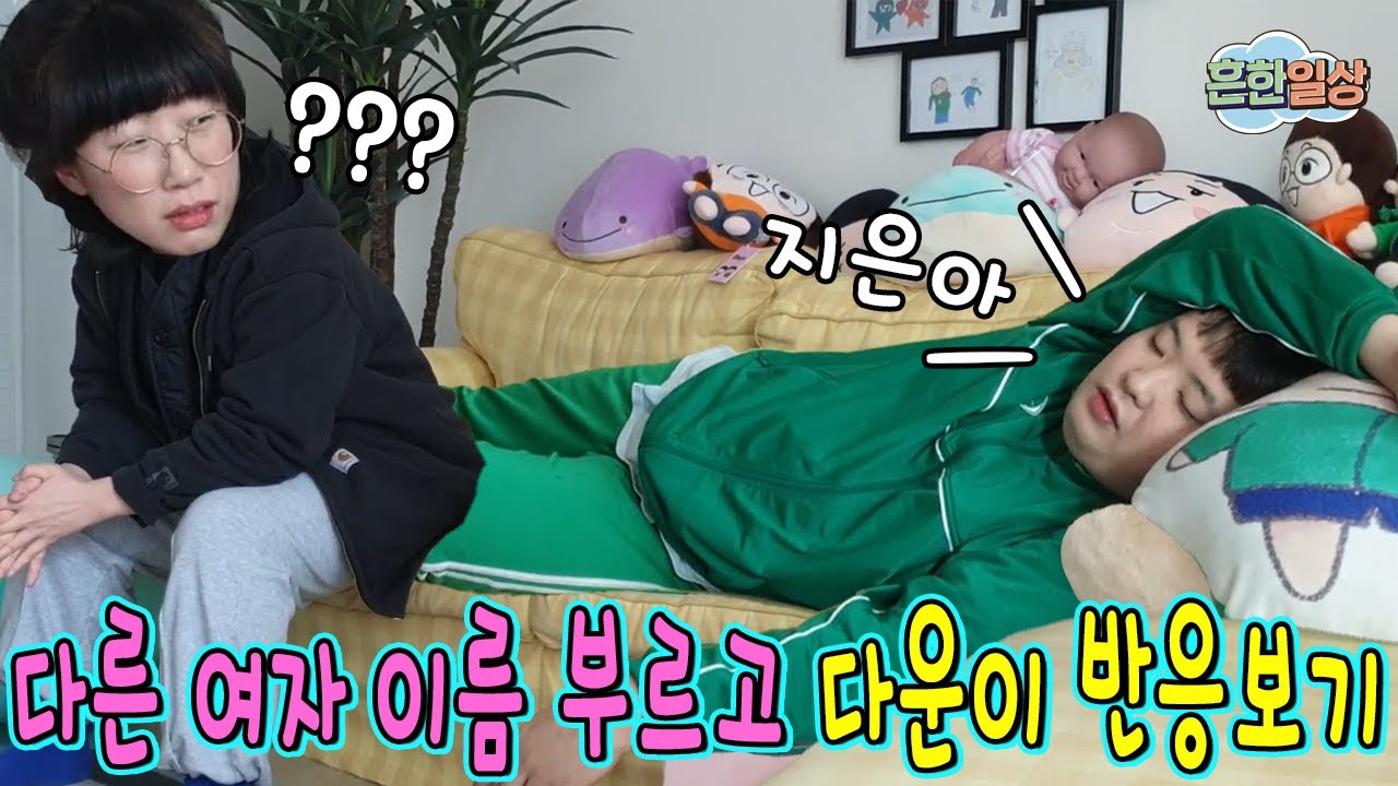 자는척 다른여자 이름말하고 다운이 반응보기ㅋㅋㅋㅋ