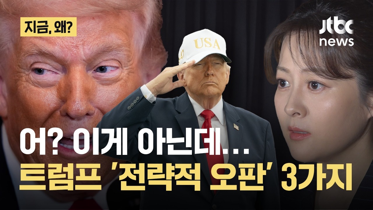 '어? 이게 아닌데'...트럼프의 '치명적 실수' 세 가지｜지금 왜