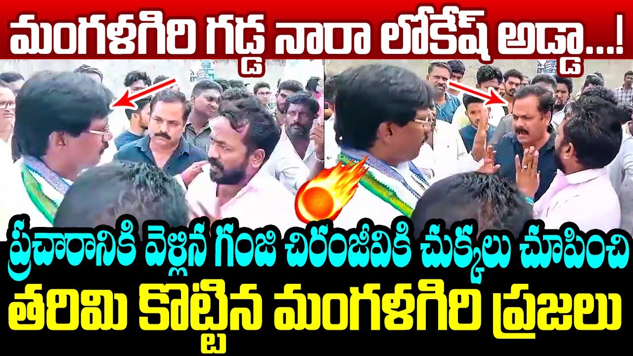 గంజి చిరంజీవిని తరిమి కొట్టిన మంగళగిరి ప్రజలు Mangalagiri Public Big Shock to Ganji Chiranjeevi