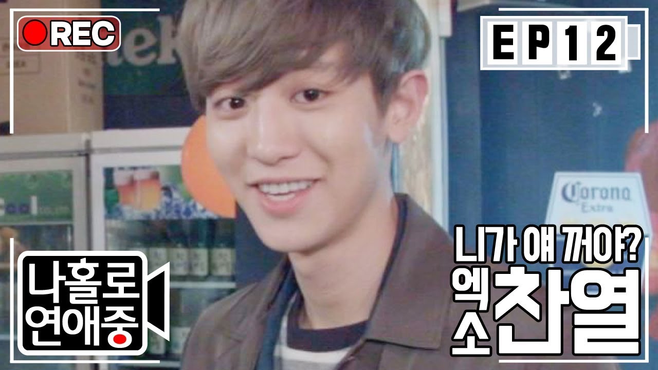 [나홀로연애중FULL][12-5] (충격) 찬열 선배의 전여친의 도발 