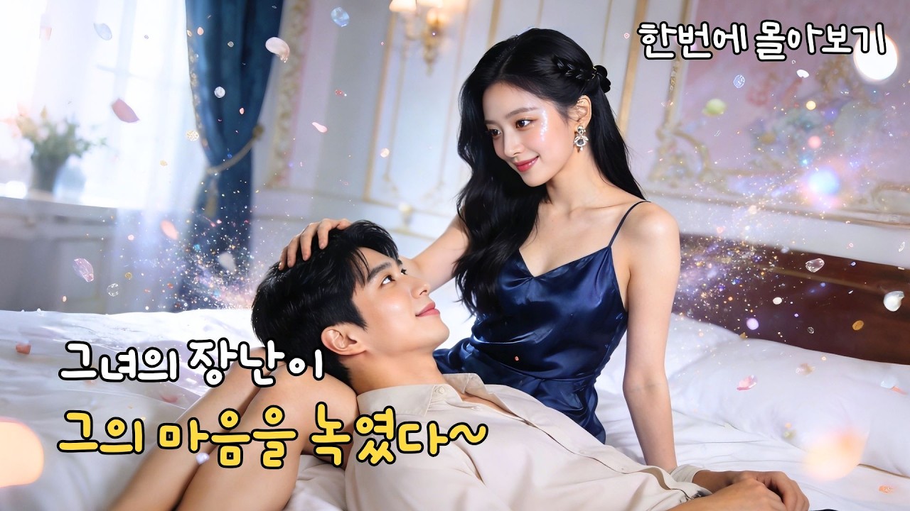 악녀로 빙의한 그녀😱 지하실 엔딩 피하려다 마왕 남주 조련 성공?!💘집착 달달 로맨스! #cdrama #드라마 #kdrama