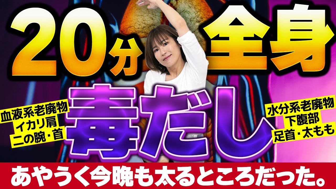 【寝る前20分養生】座ったまま「毒だしマッサージ」夜の激細リセット｜むくみ・肩こり・冷え・緊張感を解放して幸せになる