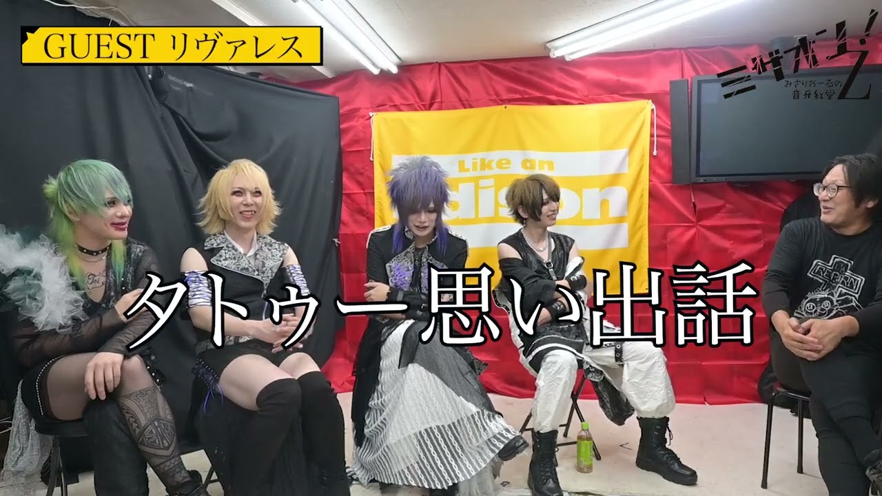 ミザオン！みざりおーるの音牙紅堂Z」第82回「リヴァレス」(後編)