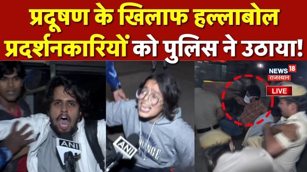 ✅Delhi Pollution Protest LIVE: प्रदर्शन कर रहे लोगों को पुलिस ने हिरासत में लिया | Delhi AQI Today