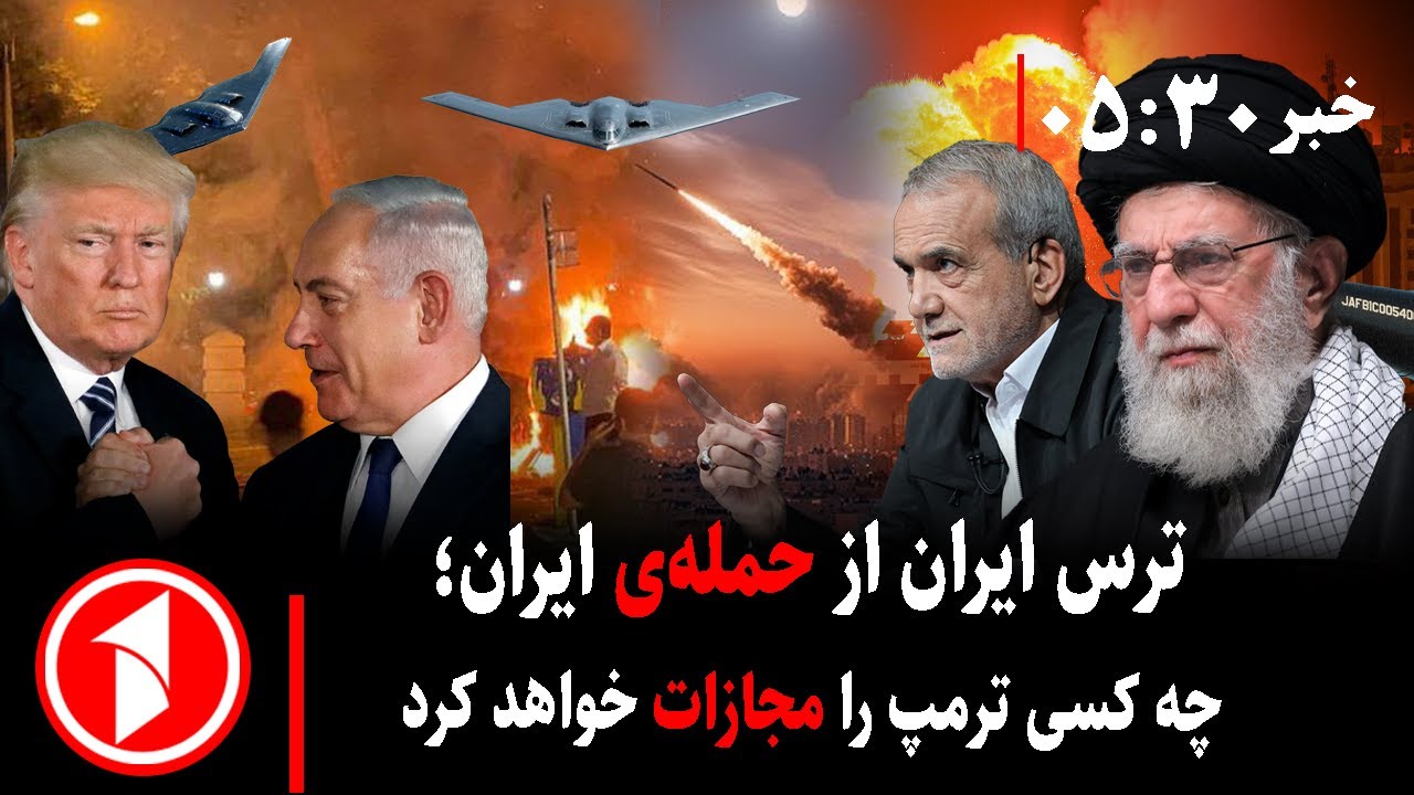 خبر های ساعت ۳۰ : ۵ || خطر حمله‌ی ایران به اسراییل پس‌از اعتراضات؛ آمریکا چه می‌کند؟
