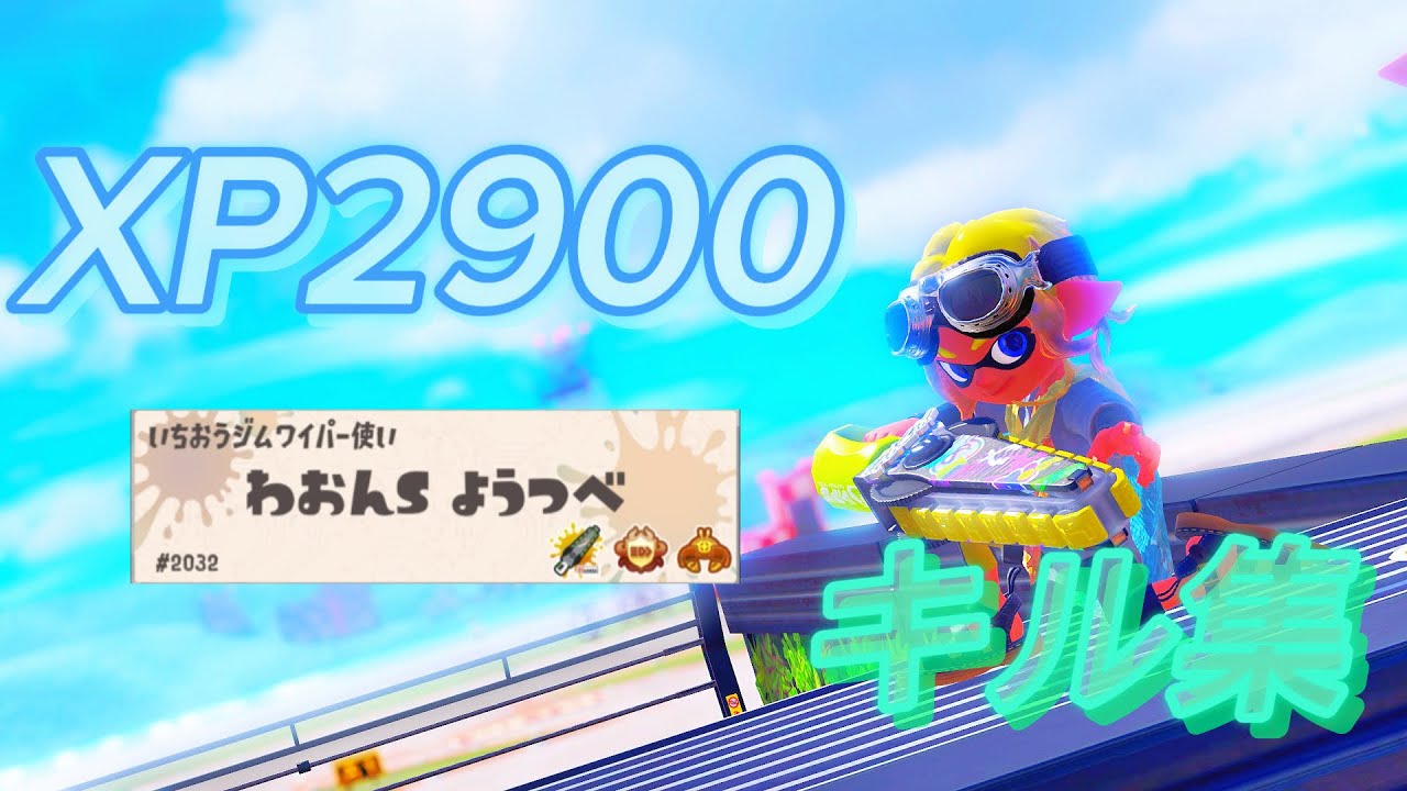 XP2900記念　スプラトゥーン3&times;絶対零度　最高のキル集
