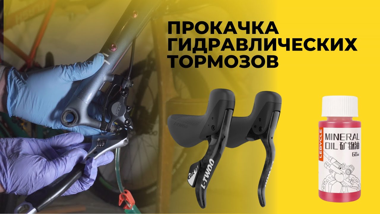 Прокачка гидравлических тормозов велосипеда Ltwoo gr9 Shimano