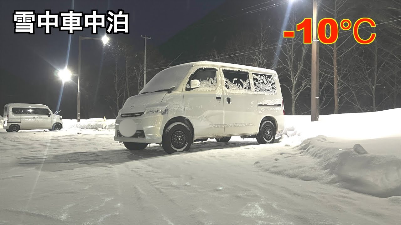 【雪中車中泊】　雪を求めてさらに北へ