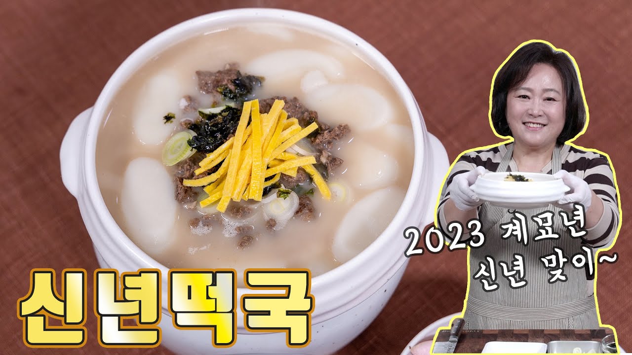 특별한 고명을 얹어 구수하게 끓인 떡국으로 새해를 시작해보세요
