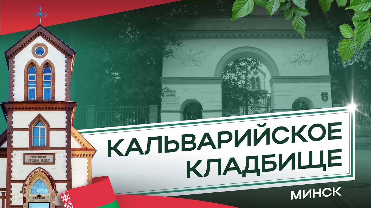 Кальварийское кладбище в г.Минске