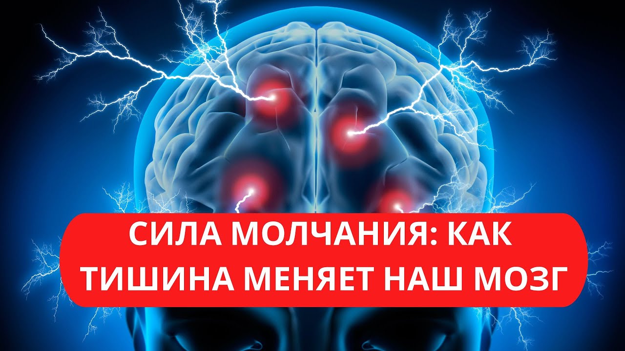 СИЛА МОЛЧАНИЯ. КАК ТИШИНА МЕНЯЕТ НАШ МОЗГ?                             #мозг #личность #психология