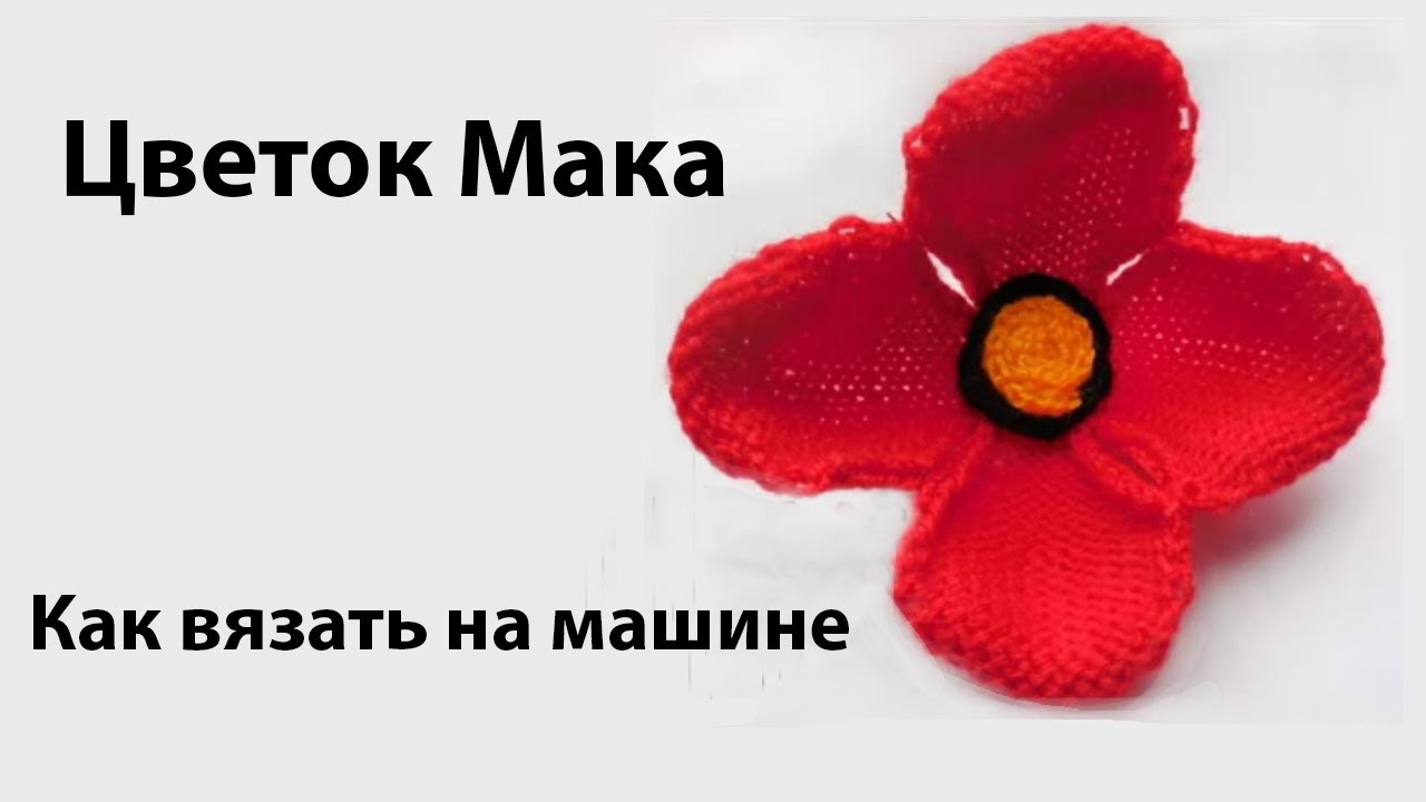 Вязаные цветы: МАК. вязание на вязальной машине для начинающих