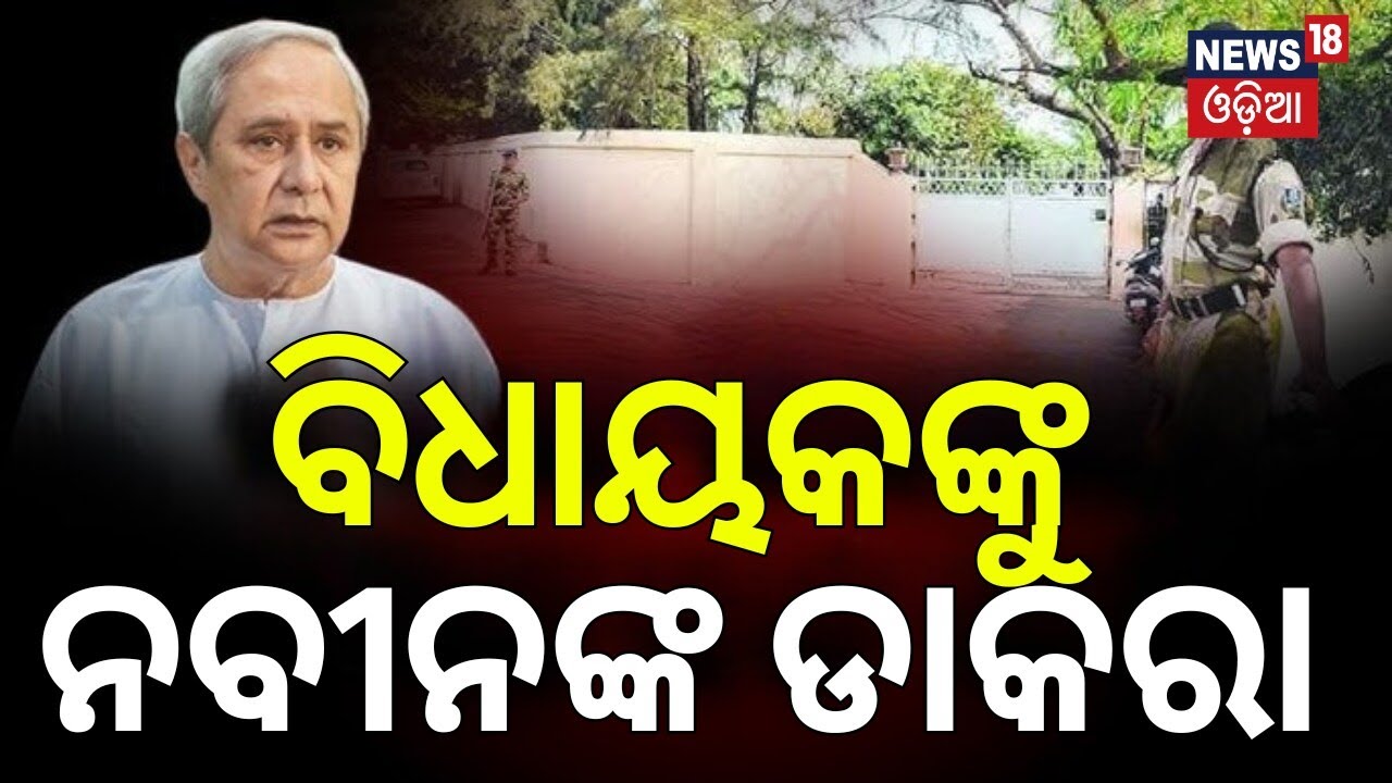 ବିଧାୟକଙ୍କୁ ନବୀନଙ୍କ ଡାକରା | BJD Rajya Sabha Candidate | Naveen Patnaik News | Naveen Niwas Meeting