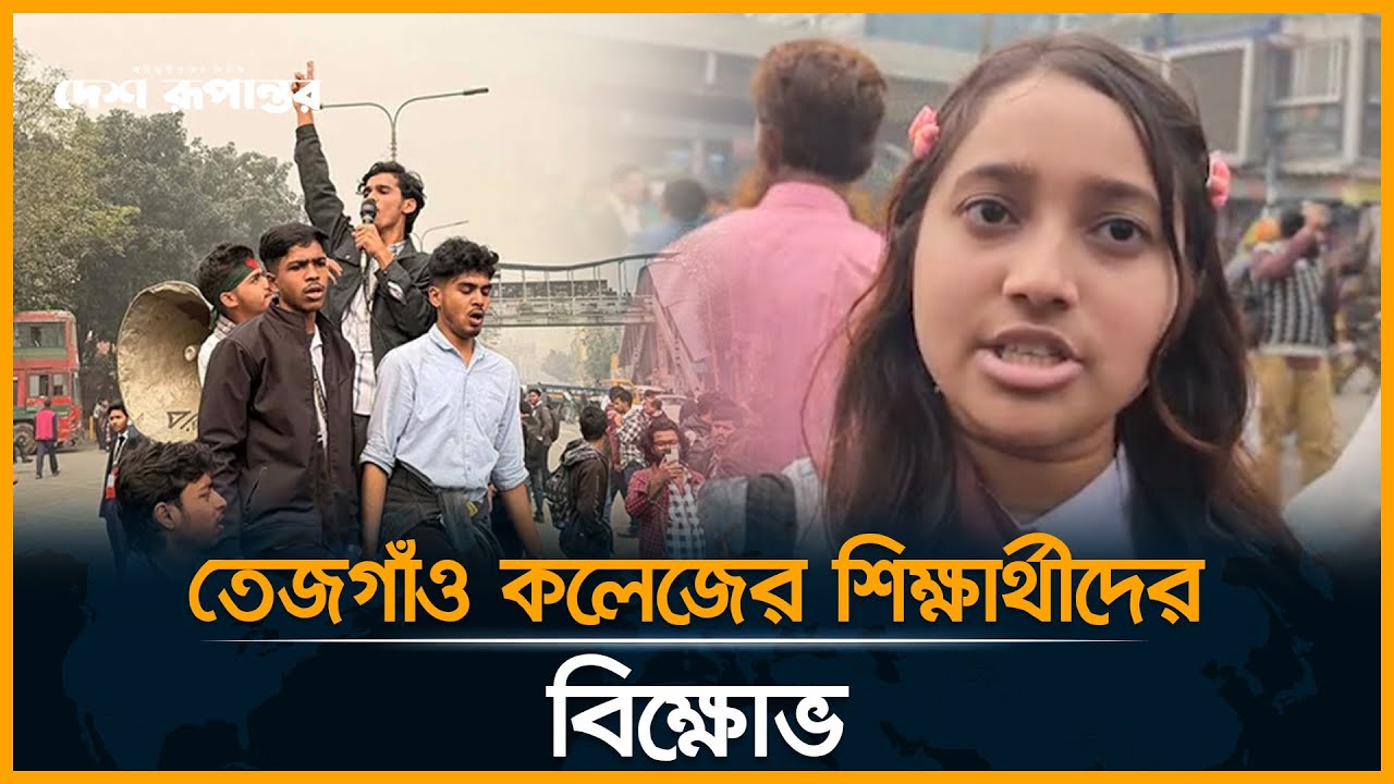 LIVE: বিচারের দাবিতে তেজগাঁও কলেজের শিক্ষার্থীদের বিক্ষোভ | Tejgaon College Protest