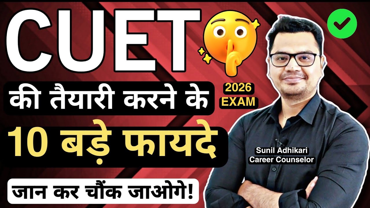 💥 CUET Exam Benefits ✅ | CUET 2026 Exam Preparation | CUET 2026 Strategy | By Sunil Adhikari