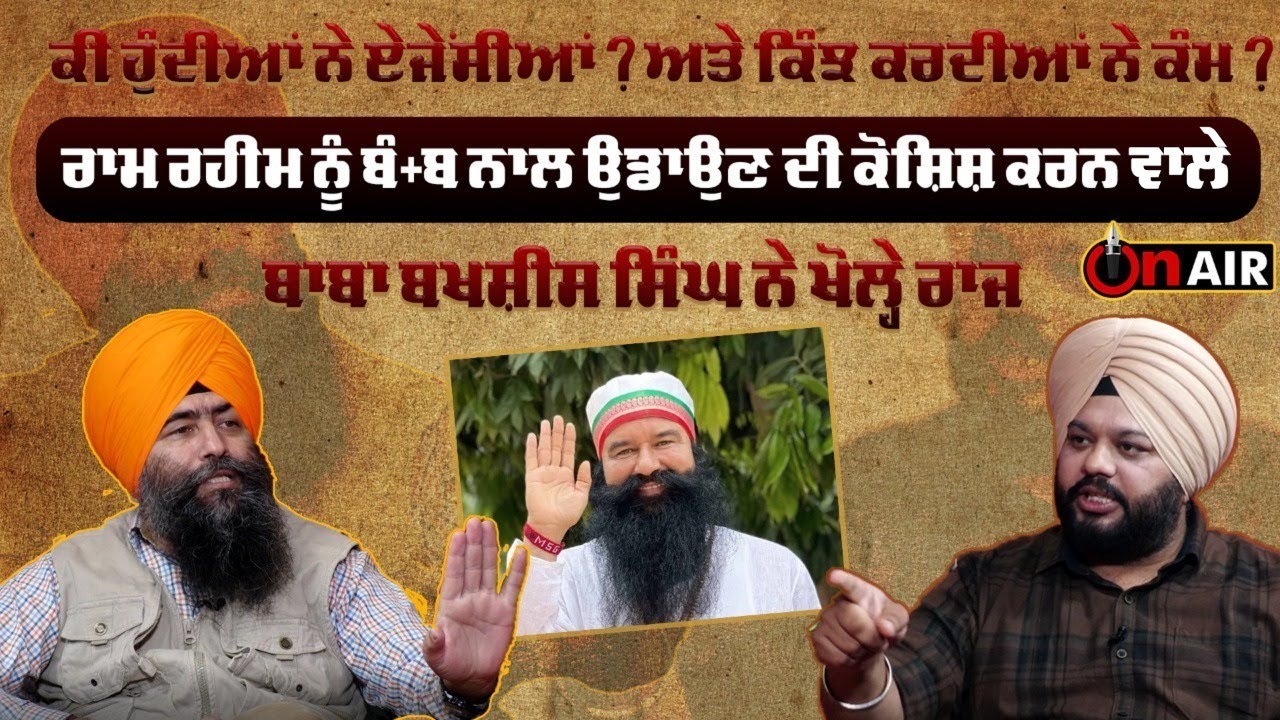 ਕੀ ਹੁੰਦੀਆਂ ਨੇ ਏਜੇਂਸੀਆਂ ? ਅਤੇ ਕਿੰਝ ਕਰਦੀਆਂ ਨੇ ਕੰਮ ? ਰਾਮ ਰਹੀਮ ਨੂੰ ਬੰ+ਬ ਨਾਲ ਉਡਾਉਣ ਦੀ ਕੋਸ਼ਿਸ਼...| OnAir