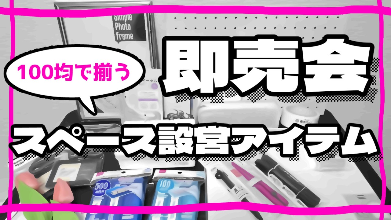 【春コミ】同人誌即売会スペース設営アイテム【二次創作】