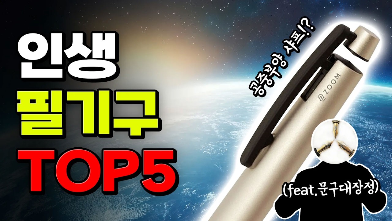 문구에 5천만원 써본 사람이 추천해주는 '인생 필기구&rsquo; (feat. 문구대장정) | 입시덕후