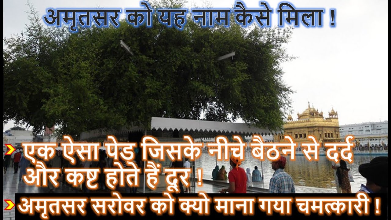 Dukh Bhanjani |अमृतसर को यह नाम कैसे मिला | एक ऐसा पेड़ जिसके नीचे बैठने से दर्द और कष्ट होते हैं दूर