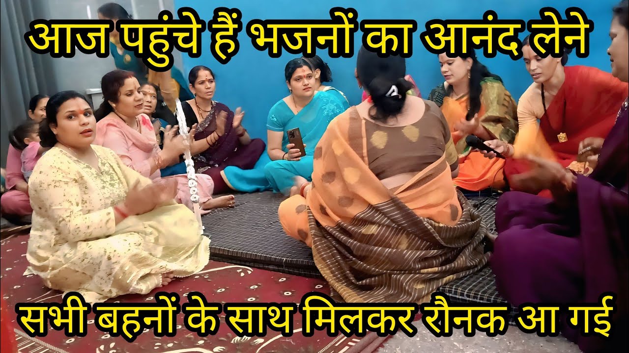 सभी बहनों के साथ भजनों का आनंद दिया ||