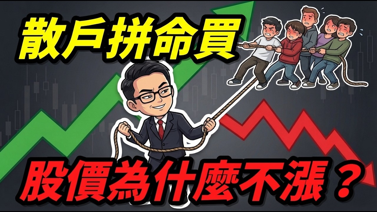 散戶越買越多，股價為什麼就是不漲？大戶洗盤的真正手法全拆解