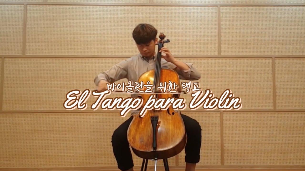 바이올린을 위한 탱고 (El Tango Para Violin) Cello 첼로 박채헌