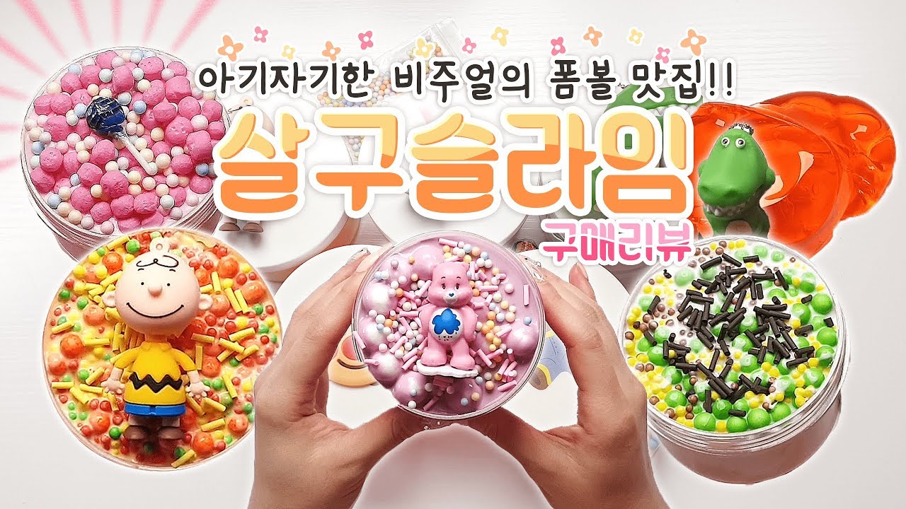 🍑귀여운 피규어가 함께♥ 살구 슬라임 리뷰🍑 폼볼 맛집!! [슬라임 후기][slime asmr]