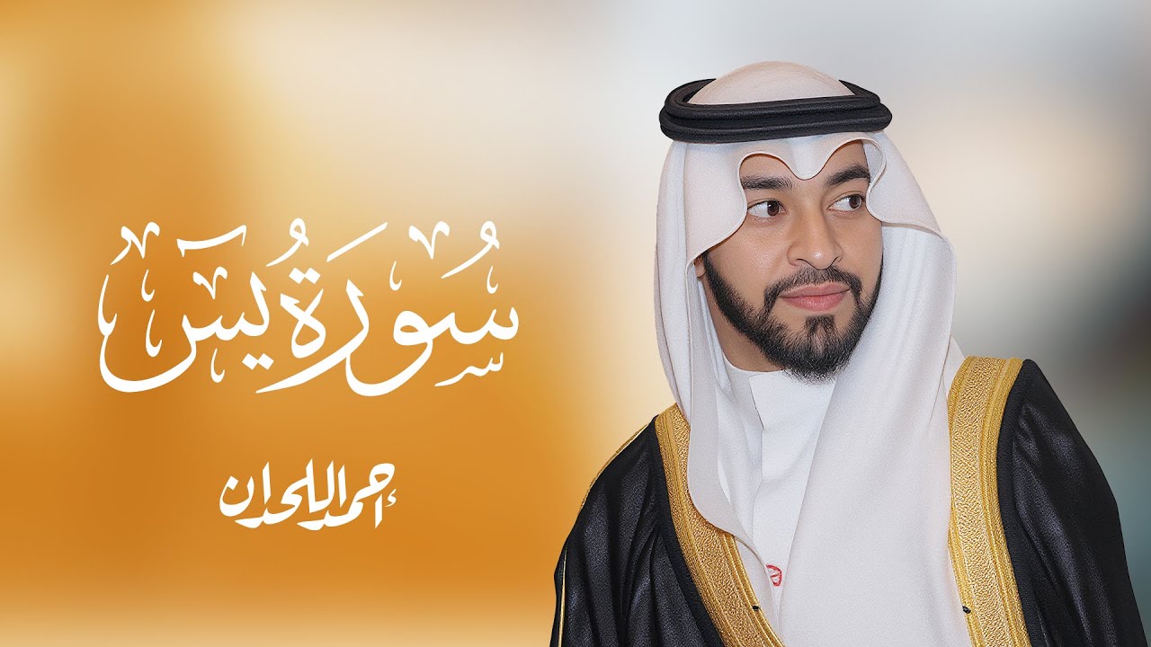 💫 سورة يس بصوت خاشع يلامس القلب | أحمد اللحدان تلاوة تريح النفس