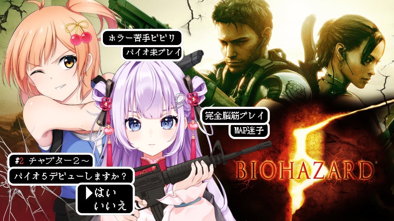 【 バイオハザード5 | biohazard 5 #2 】キャラコン苦手な２人で協力プレイ！初プレイでクリアを目指す【 天心ちゃお | #Vtuber 】
